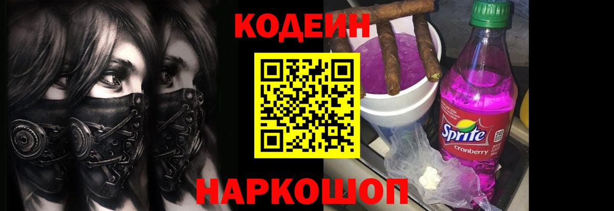 Кодеин напиток Lean (лин)  Кодеиновый сироп Lean Purple Drank  Сухой Лог  Вход с VPN 